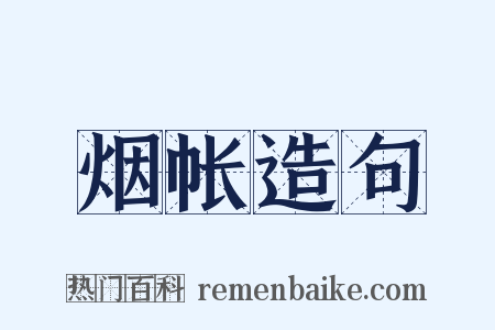 烟帐造句是什么意思的图片